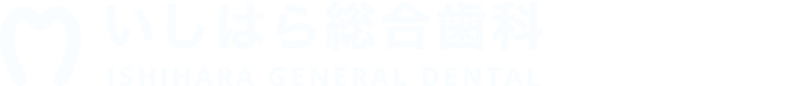 いしはら総合歯科 ブルーラジカル専用サイト